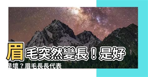 眉毛長長毛|眉毛突然出現長毛 究竟代表什麼意思？